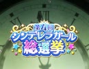 【第4回シンデレラガール総選挙】安部菜々支援PV　