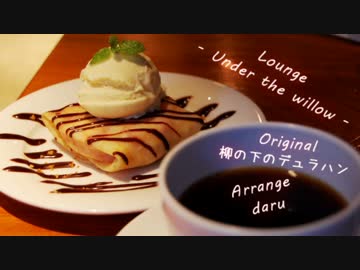 【東方自作アレンジ】Lounge -Under the willow- / 柳の下のデュラハン