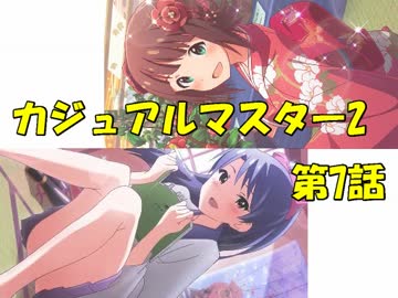 【アイマス×MTG】 カジュアル＠マスター2　第7話