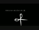はぐれ悪友でサタスペ×ヘタリア×ハサミ男vol.9前編