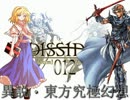 【東方×DDFF】異説・東方究極幻想　-DISSIDIA 012 TOUHOU FANTASY-　六章・中編4