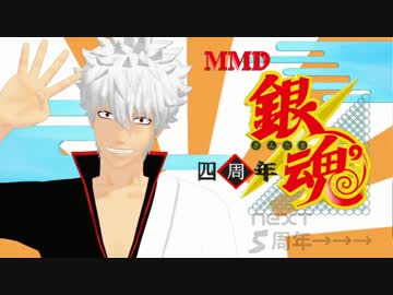 【MMD】　4th Anniversary！　後篇　【銀魂】