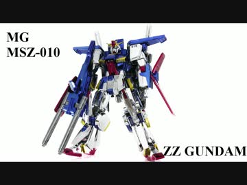 メッキのMG ZZガンダムを作ってみた