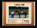 【１日１本】ダビスタ９９を縛りプレイでＧ１全制覇その47【実況ＵＰ】