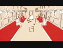 【歌ってみた】 幻日 【しゃぐ】