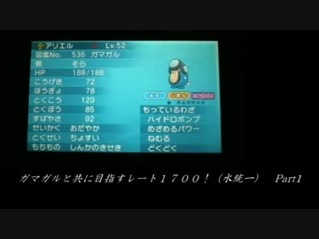 ガマガルと共に目指すレート１７００！（水統一）Part1