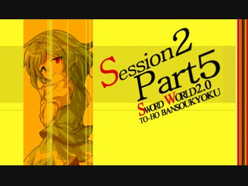 【卓遊戯】東方絆奏曲 Session2-5【SW2.0】