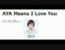 NACK5「AYA Means I Love You」 第104回 20150405