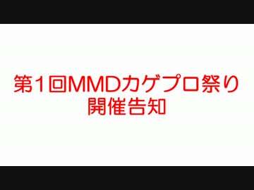 【第1回MMDカゲプロ祭り】　開催告知　【おまけもあるよ】