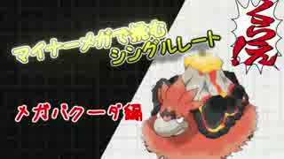 人気の メガバクーダ 動画 6本 ニコニコ動画