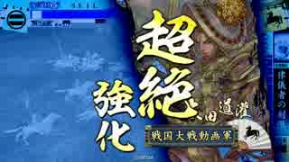 【戦国大戦】妙印尼と一緒に上を目指す　32射目【極位E】