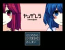 【ヤンデレラ】女だって女の子に愛され殺されたいPart Final【実況プレイ】