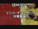 敷居の低いMTG vol.34 2戦目。