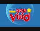 なのはVividのOPをFEARLESS_HEROにしてみた