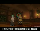 【DQX】日記９２