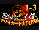 卍【マリオカート実況者人狼】part1-3
