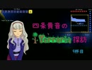 【Terr@ria】四条貴音のTerr@ria探訪 9杯目