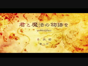 君と魔法の物語を / KK （歌ってみた）