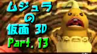 ﾑｼﾞｭﾗの仮面3Dをなんちゃって元体育大生が実況! Part.13