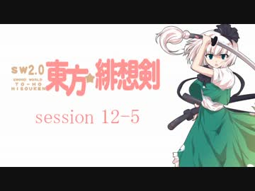 【卓遊戯】 東方緋想剣　session 12-5 【SW2.0】