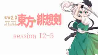 【卓遊戯】 東方緋想剣　session 12-5 【SW2.0】
