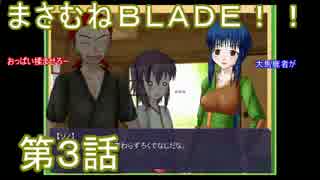 【鍛冶屋SLG】まさむねBLADE！！第３話【ゆっくり実況プレイ】