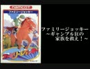 【FC ファミリージョッキー】ギャンブル狂いの家族を救え！