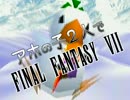 【アホの子】FF7実況 IV-II【2人で】