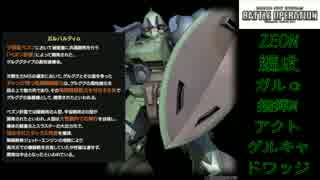 【バトオペ】ジオンの残光  戦いの記憶 p, 16 【ガルバルディα】