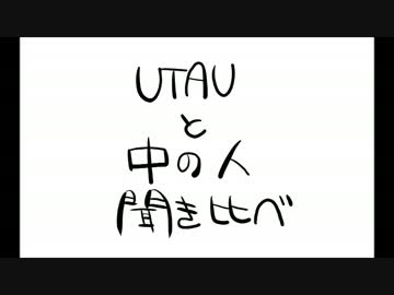 【UTAU】自作音源と中の人で聞き比べ動画