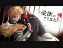 【愛欲のプリズナー】歌ってみた【れいちゃる×さかたれ】