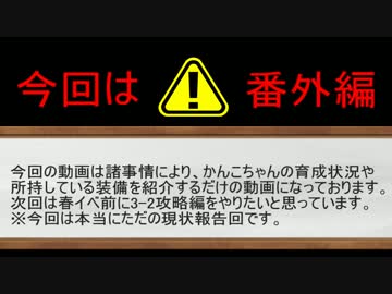 【実況】アニメやってるので艦隊これくしょんやってみた第11.5【艦これ】