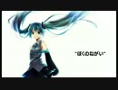 【初音ミク】 ぼくのねがい 【オリジナル曲】