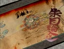 【初見実況】こだわりとワンコの物語 大神 part25