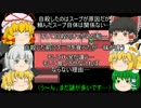 【ゆっくり実況】幻想人形演舞を霊夢たちがゆく！part5