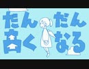 【爽快に】 だんだん高くなる 歌ってみた ver.Sou