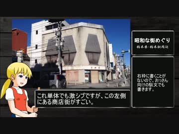 昭和な街めぐり・栃木駅周辺