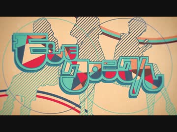 【ニコカラ】 モシモクロニクル (on vocal)