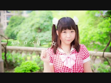 【momo】ストロベリー☆【踊ってみた】