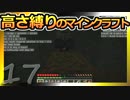 【Minecraft】高さ縛りのマインクラフト 第17話【ゆっくり実況】