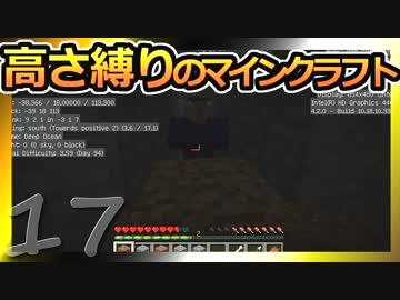 【Minecraft】高さ縛りのマインクラフト 第17話【ゆっくり実況】
