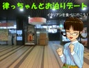 律っちゃんとお泊りデート・イタリアンを食べに行こう！