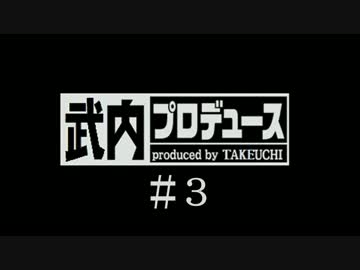 【内P】シンデレラプロジェクトをプロデュース　＃３