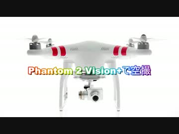 PHANTOM 2 Vision+で空撮　『No.１』