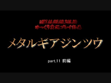 【ゆっくり実況プレイ】　メタルギアジンツウ　part.11前編　【MGS】