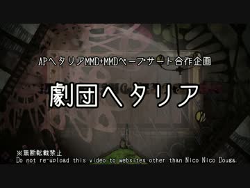 【APヘタリア】合作企画　劇団ヘタリア　【MMDペープサート】