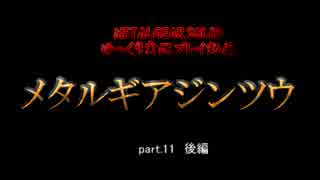 【ゆっくり実況プレイ】　メタルギアジンツウ　part.11後編　【MGS】