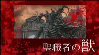 【解説】聖職者の獣
