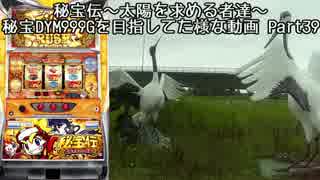 【パチスロ】秘宝伝 太陽を求める者達 秘宝DYM999ゲームを目指す Part39