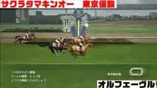 ウイニングポスト8 2015　サクラバクシンオーから天皇賞を目指す Part.17-1